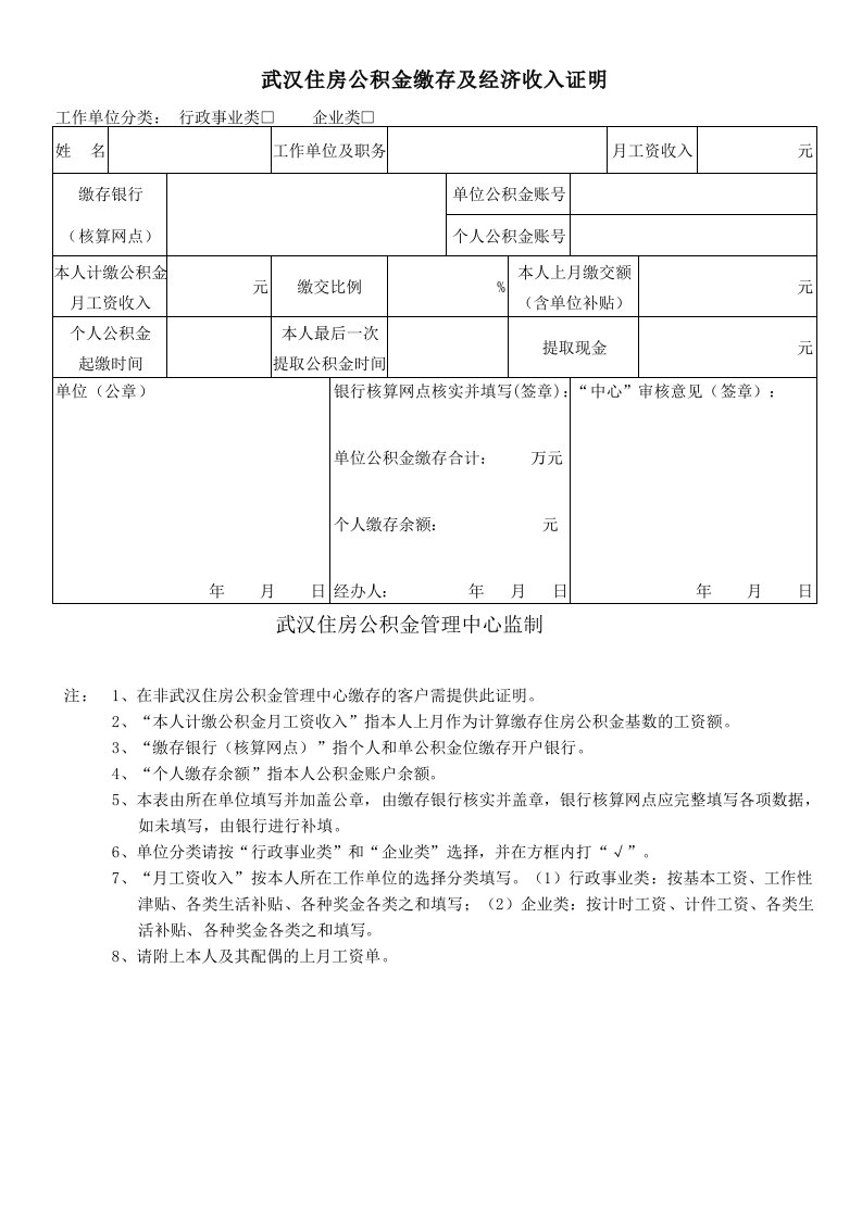 武汉住房公积金缴存及经济收入证明