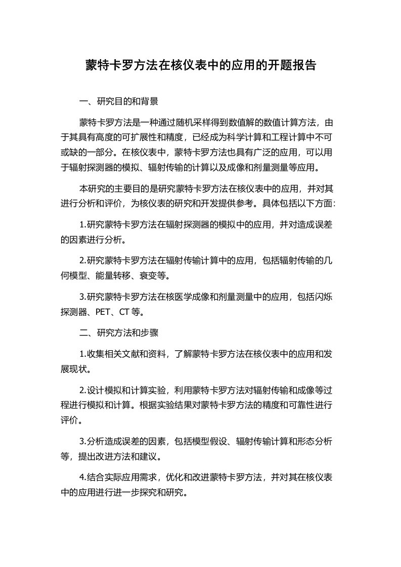 蒙特卡罗方法在核仪表中的应用的开题报告