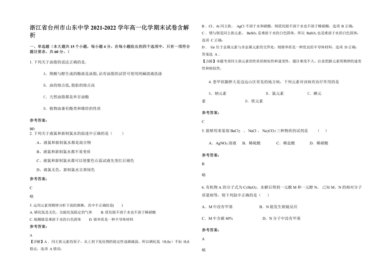 浙江省台州市山东中学2021-2022学年高一化学期末试卷含解析