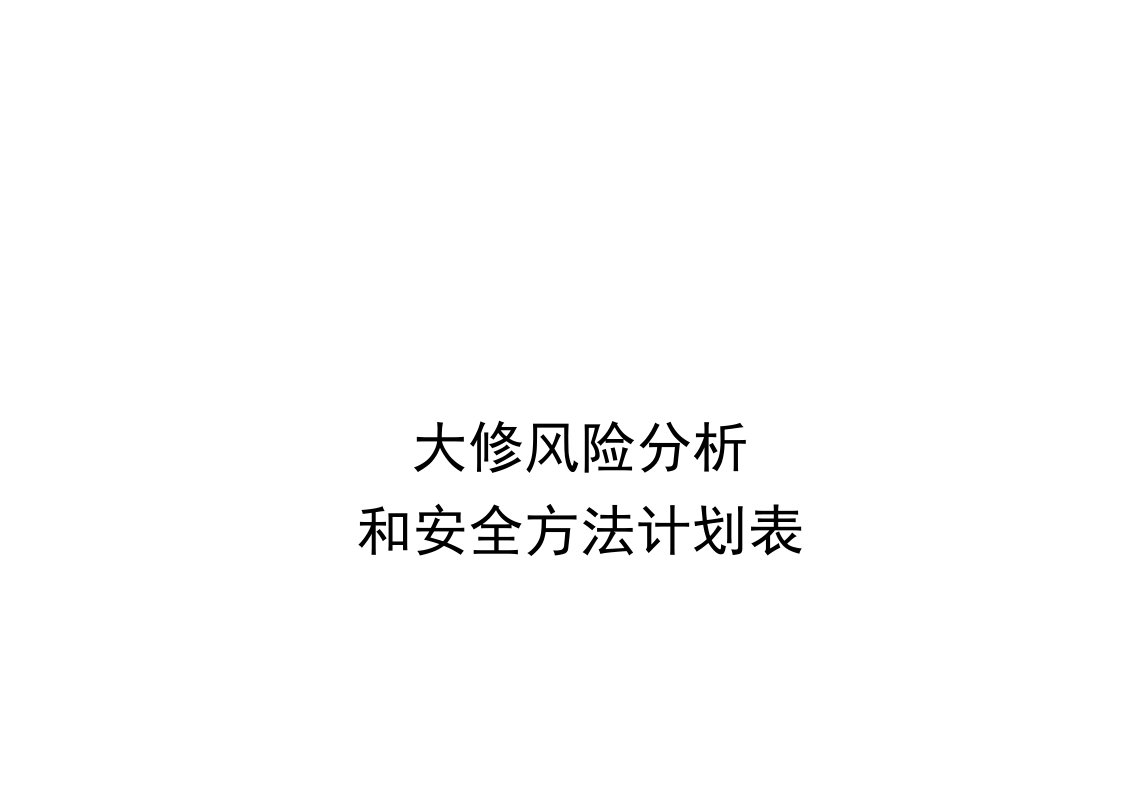 2021年公司年度大修风险分析与安全措施计划表样本