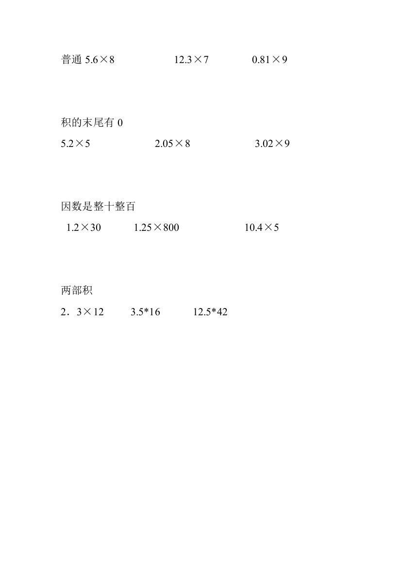 【小学中学教育精选】第一单元整数乘小数练习题