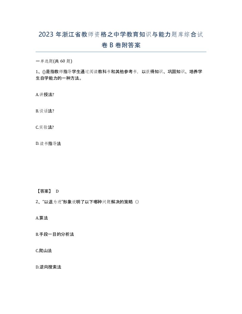 2023年浙江省教师资格之中学教育知识与能力题库综合试卷B卷附答案