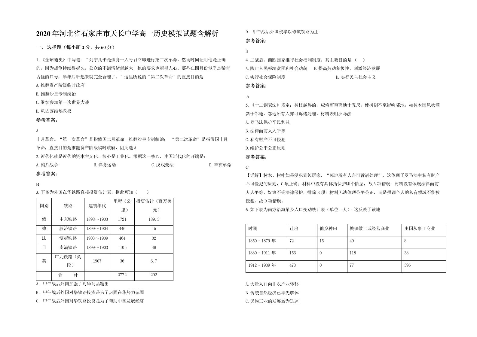 2020年河北省石家庄市天长中学高一历史模拟试题含解析