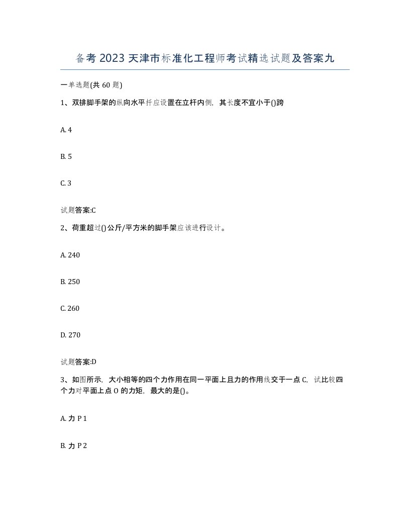 备考2023天津市标准化工程师考试试题及答案九