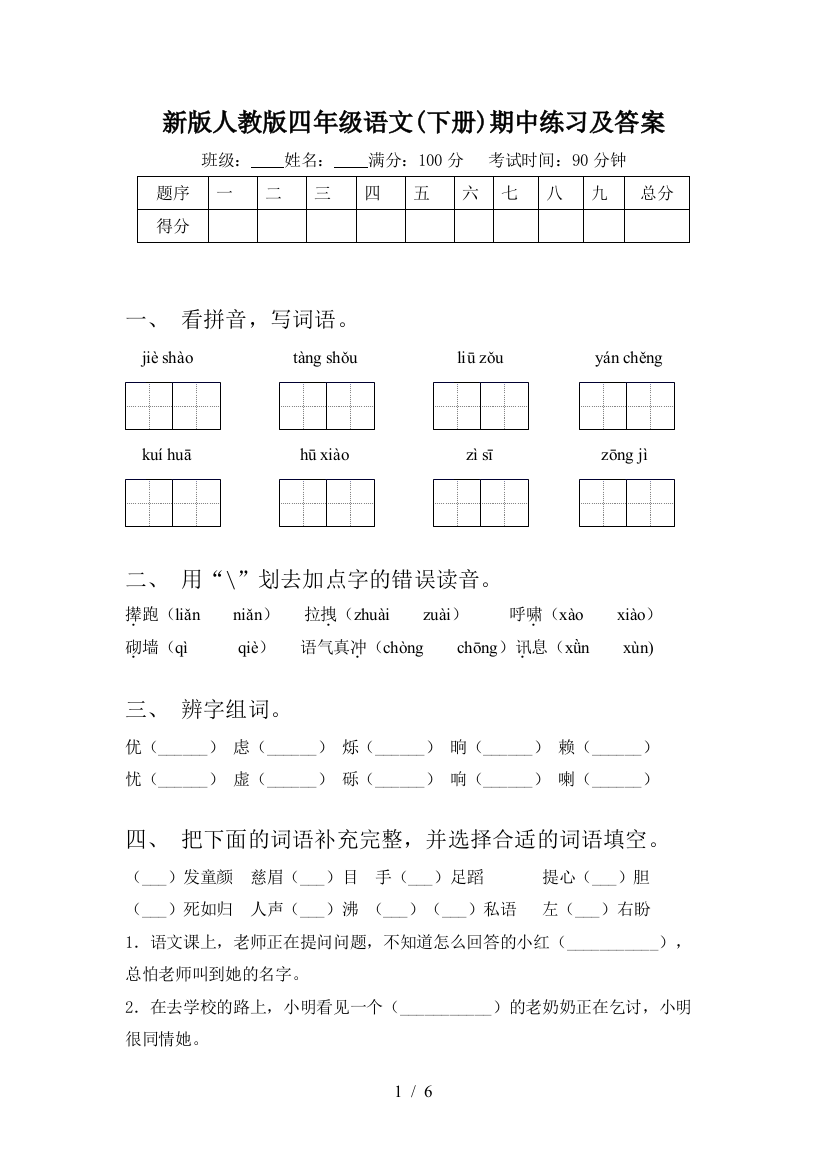 新版人教版四年级语文(下册)期中练习及答案