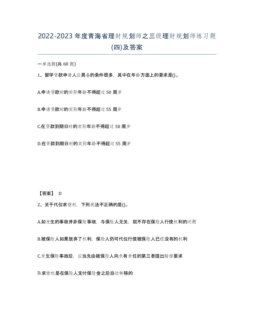 2022-2023年度青海省理财规划师之三级理财规划师练习题四及答案