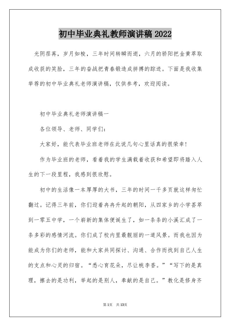 初中毕业典礼教师演讲稿2022