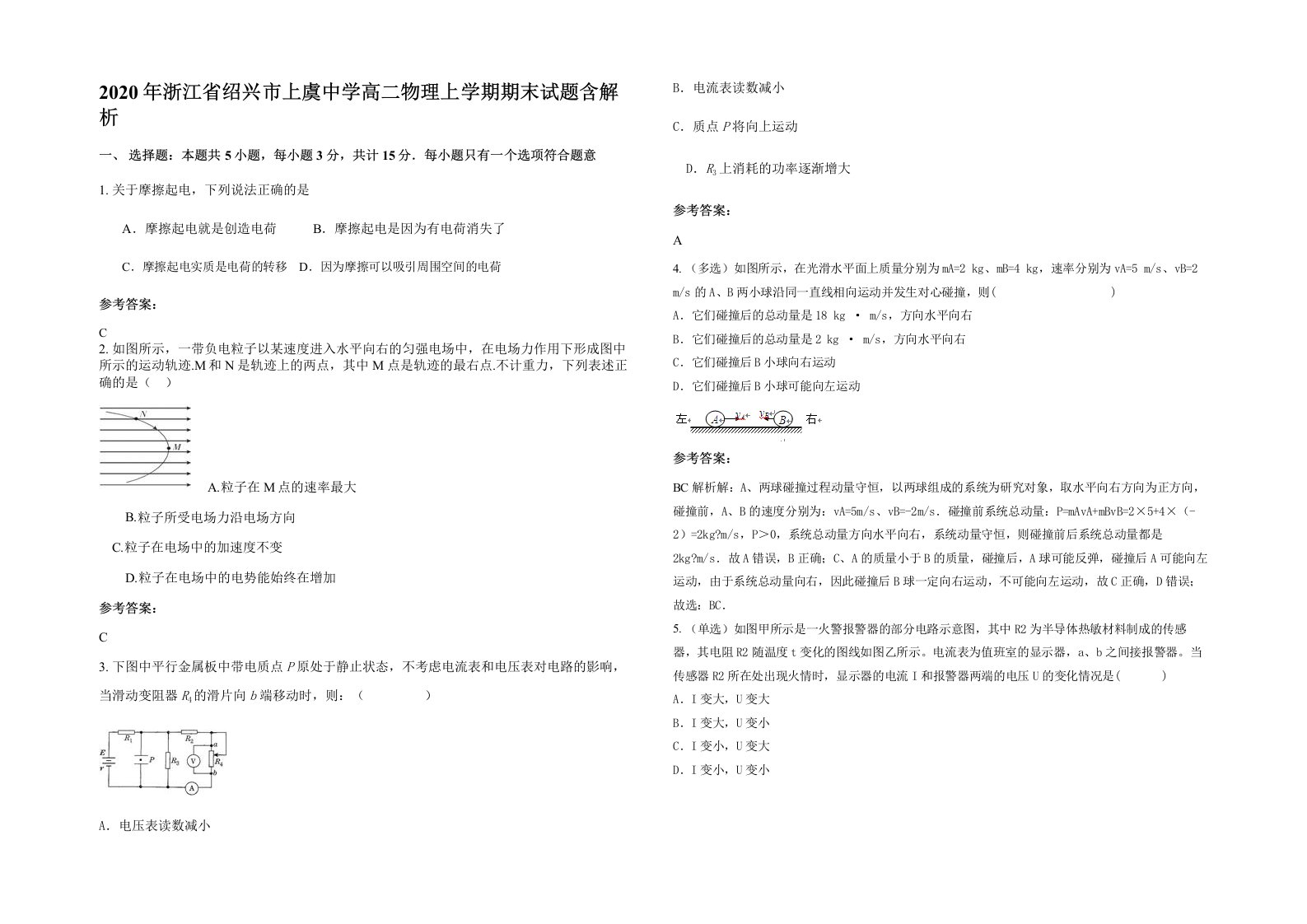 2020年浙江省绍兴市上虞中学高二物理上学期期末试题含解析