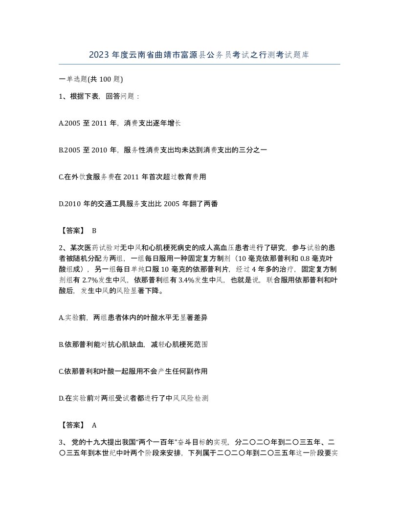 2023年度云南省曲靖市富源县公务员考试之行测考试题库