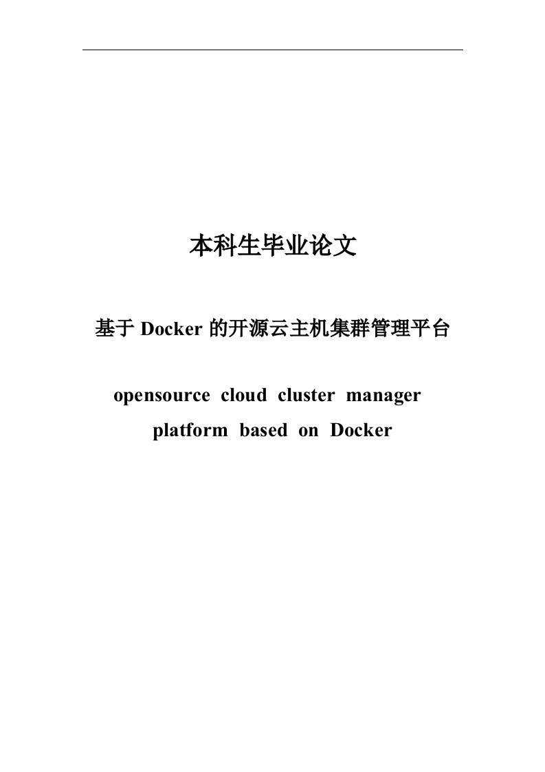 基于Docker的开源云主机集群管理平台本科毕业设计