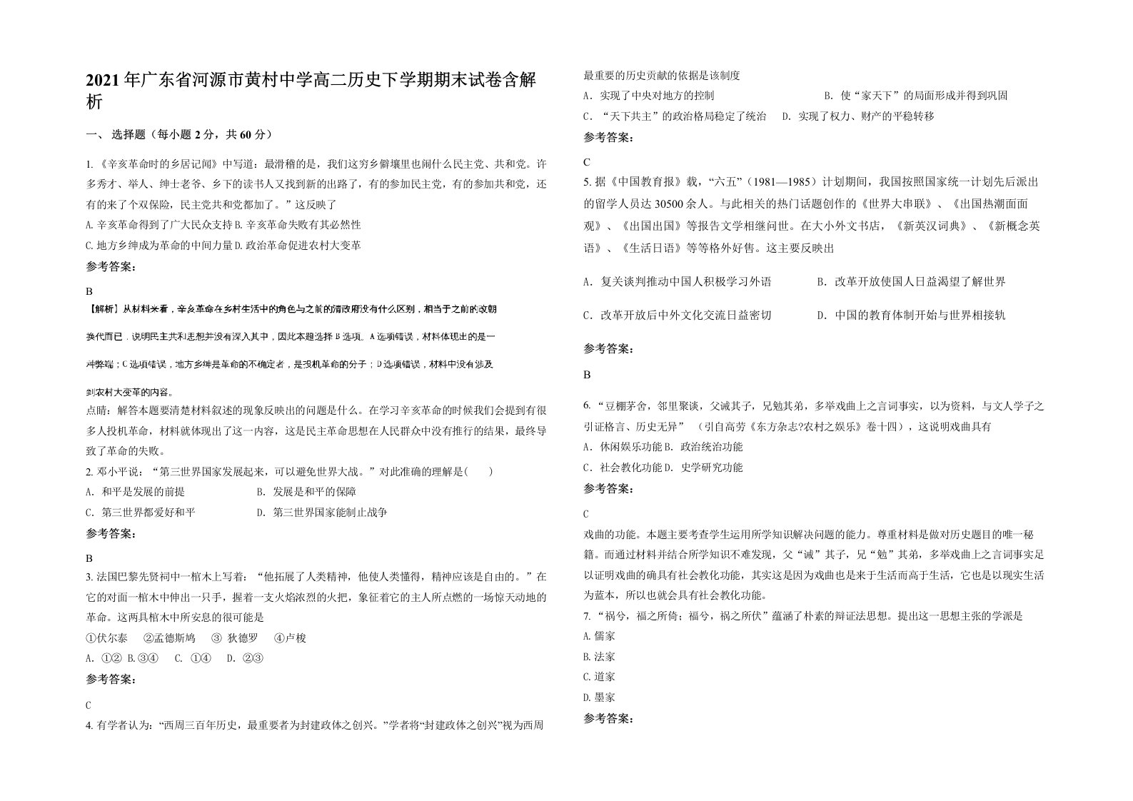 2021年广东省河源市黄村中学高二历史下学期期末试卷含解析