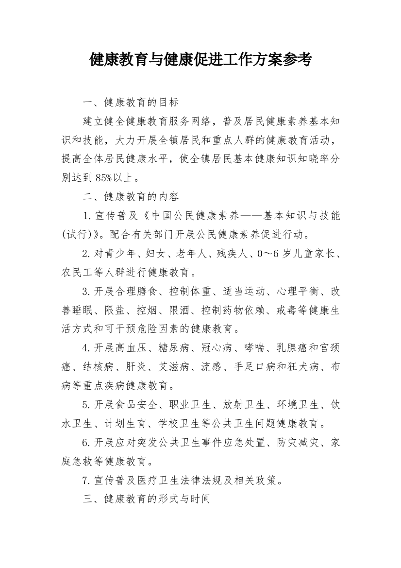 健康教育与健康促进工作方案参考