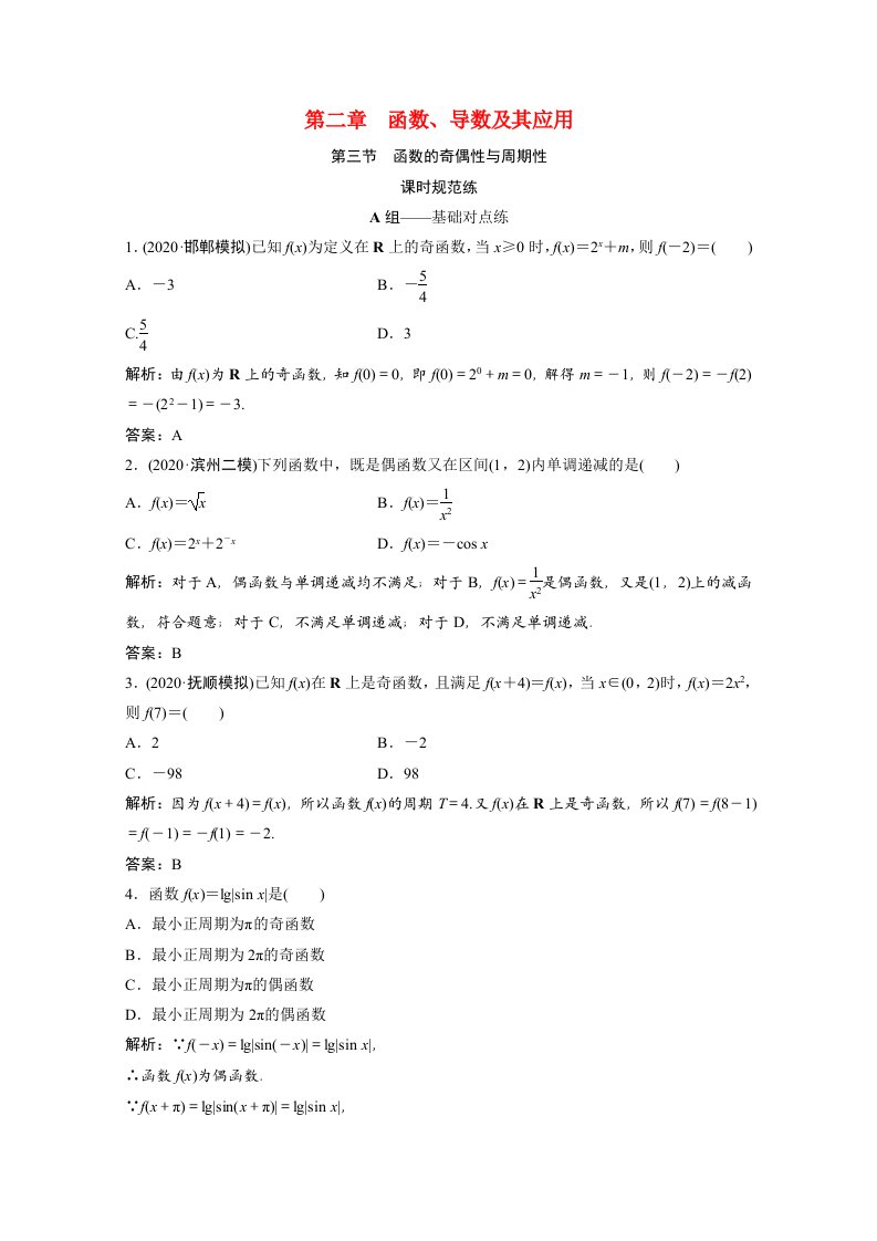 2022届高考数学一轮复习第二章函数导数及其应用第三节函数的奇偶性与周期性课时规范练含解析文北师大版