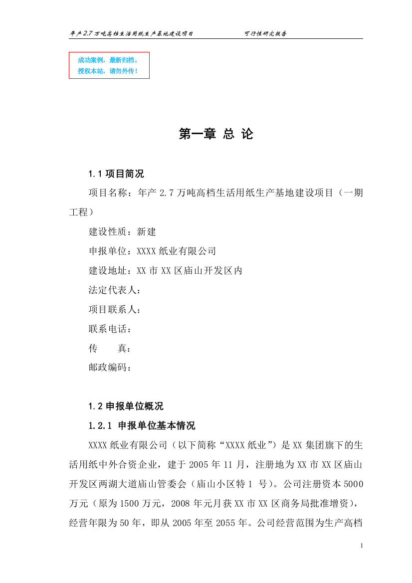 年产2.7万吨高档生活用纸生产基地新建项目可行性策划书