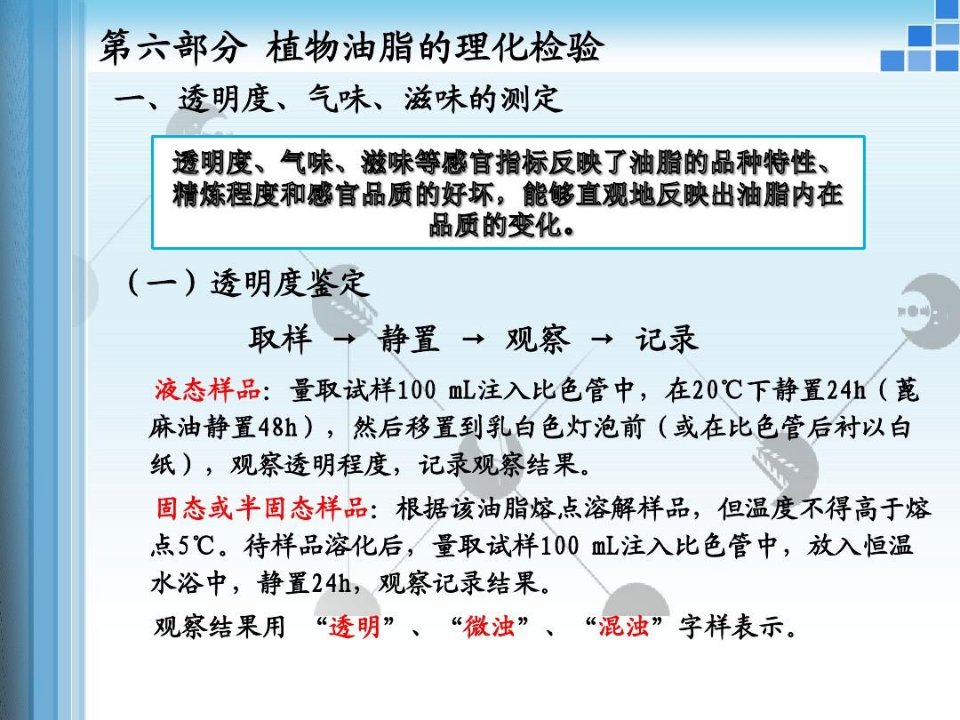 植物油脂的理化检验透明度