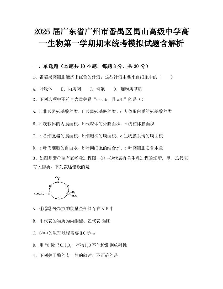 2025届广东省广州市番禺区禺山高级中学高一生物第一学期期末统考模拟试题含解析