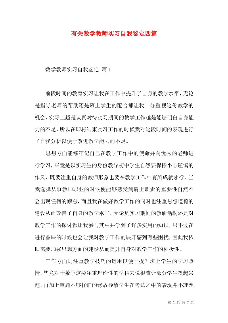 有关数学教师实习自我鉴定四篇