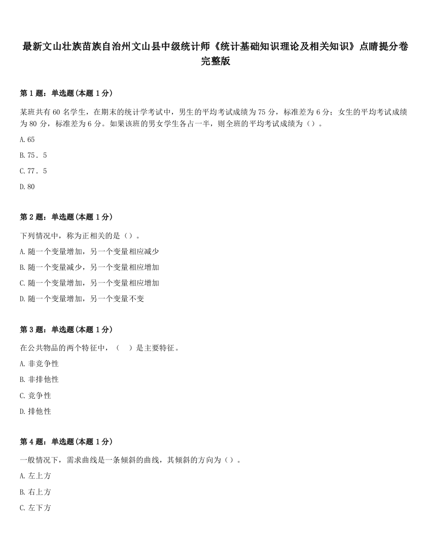 最新文山壮族苗族自治州文山县中级统计师《统计基础知识理论及相关知识》点睛提分卷完整版