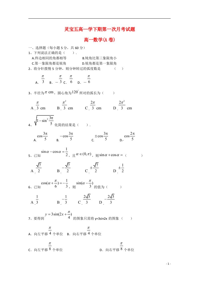 河南省灵宝市灵宝五高高一数学下学期第一次月考试题（A卷）（无答案）