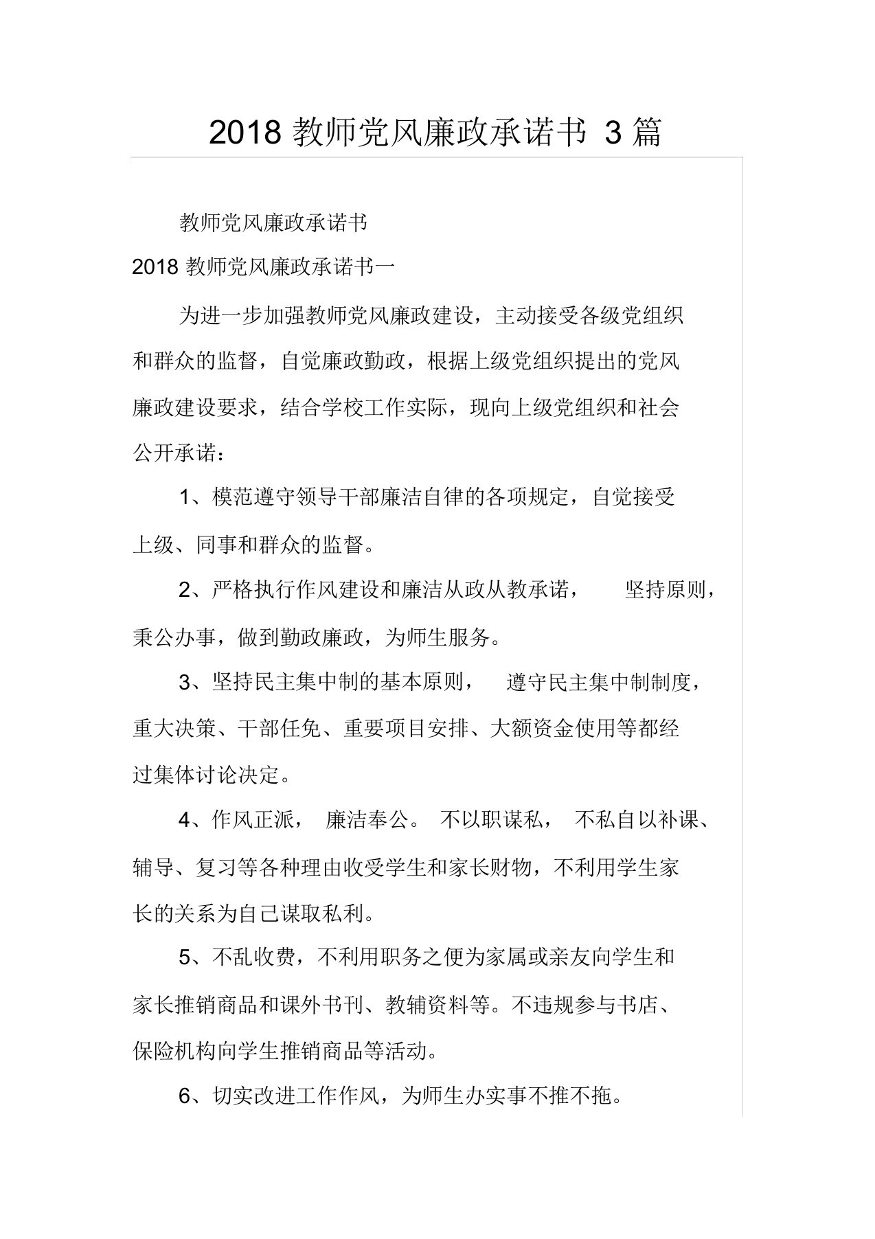 教师党风廉政承诺书3篇