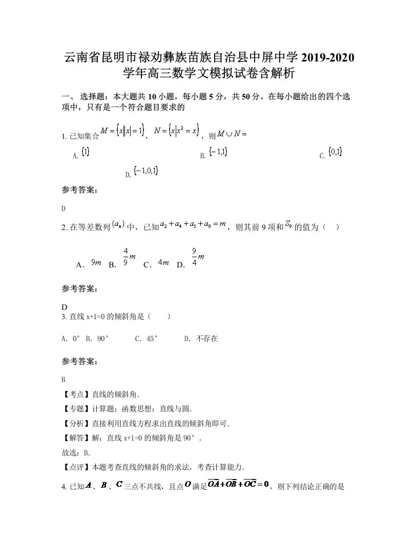 云南省昆明市禄劝彝族苗族自治县中屏中学2019-2020学年高三数学文模拟试卷含解析