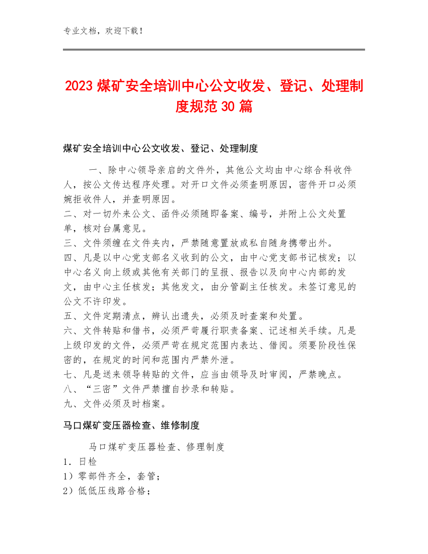 2023煤矿安全培训中心公文收发、登记、处理制度规范30篇