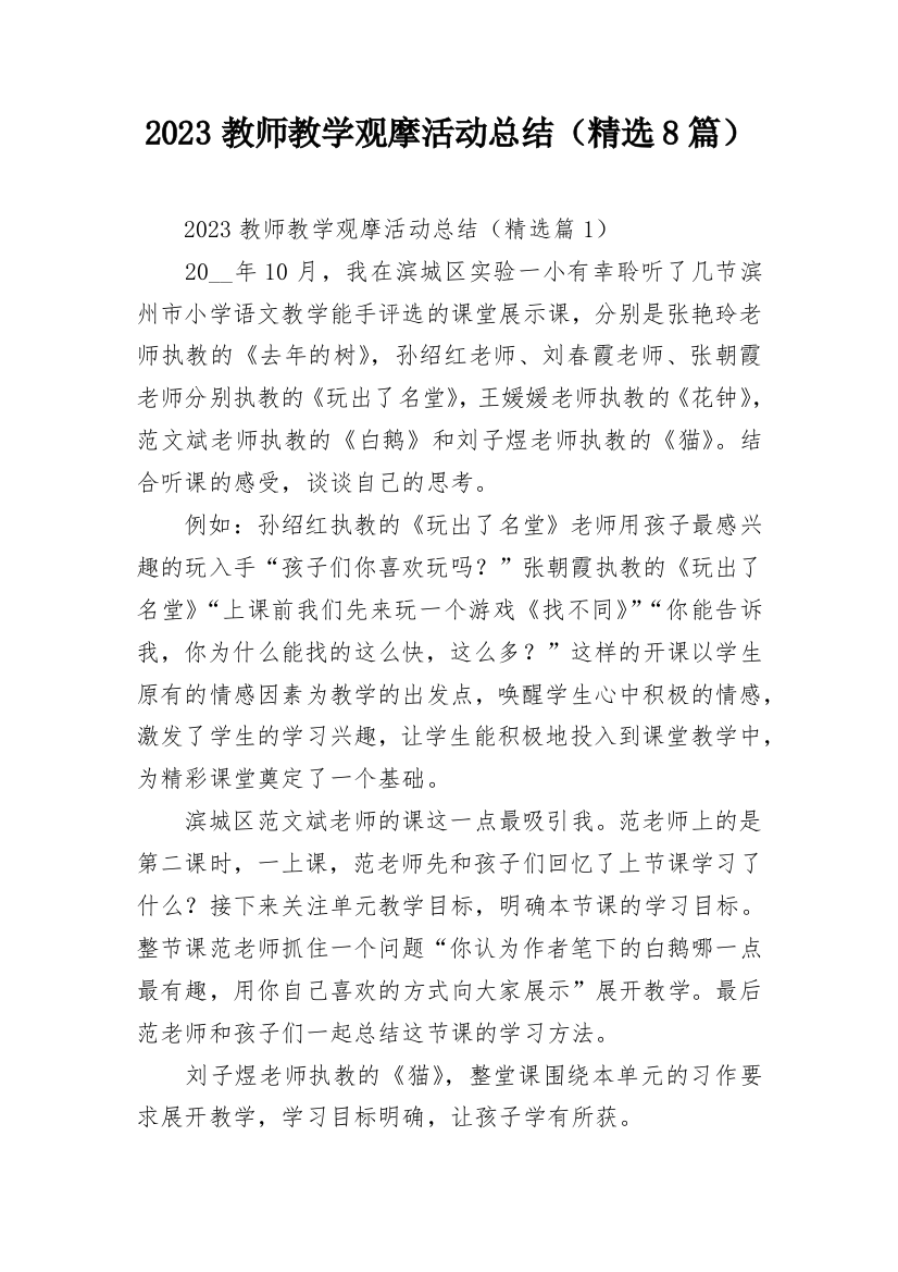 2023教师教学观摩活动总结（精选8篇）