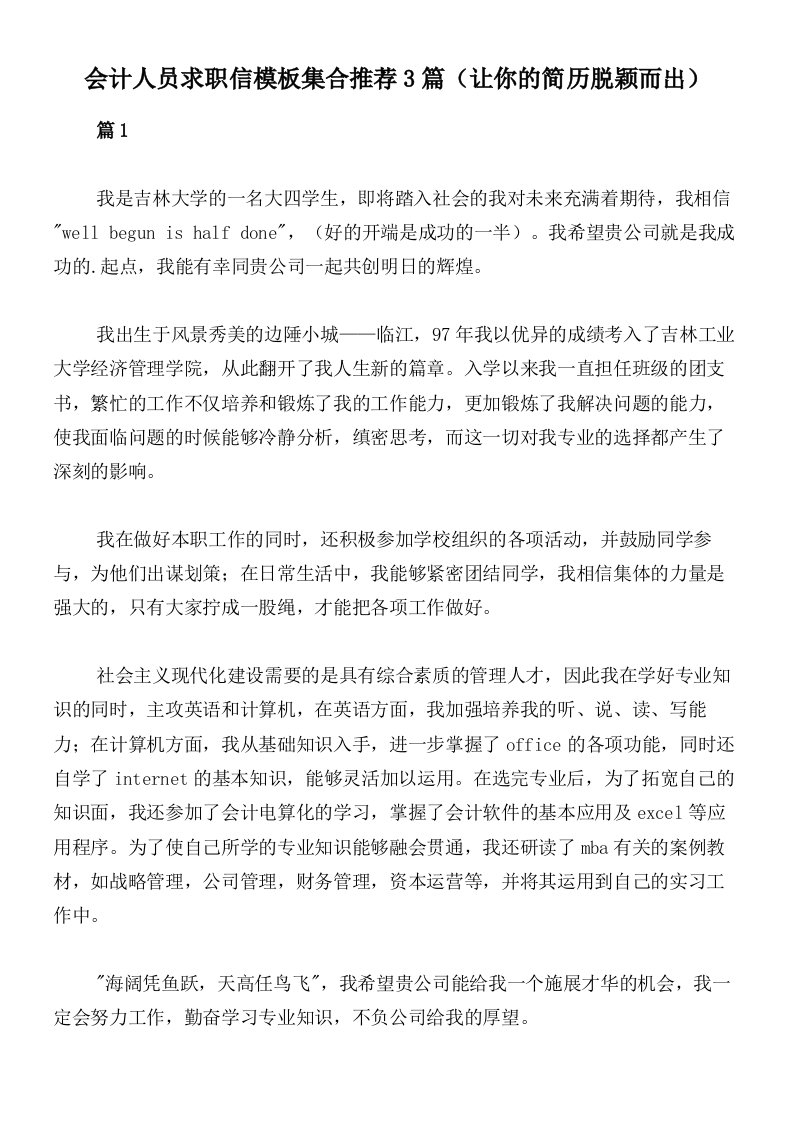 会计人员求职信模板集合推荐3篇（让你的简历脱颖而出）