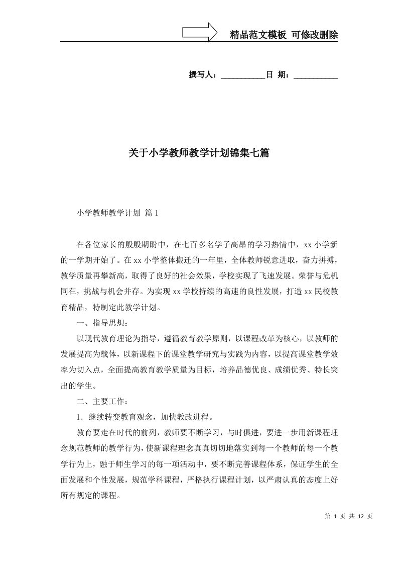 2022年关于小学教师教学计划锦集七篇