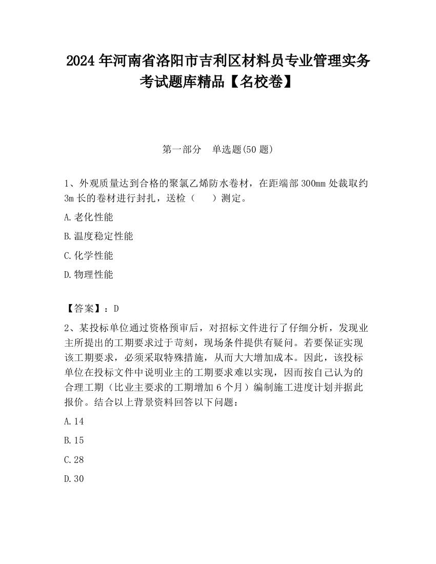 2024年河南省洛阳市吉利区材料员专业管理实务考试题库精品【名校卷】