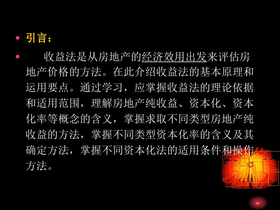 收益法是从房地产的经济效用出发来评估房地产价格的方