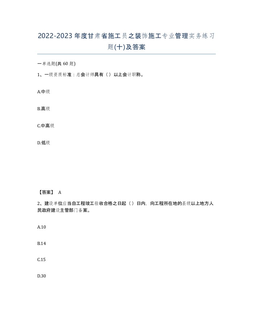 2022-2023年度甘肃省施工员之装饰施工专业管理实务练习题十及答案