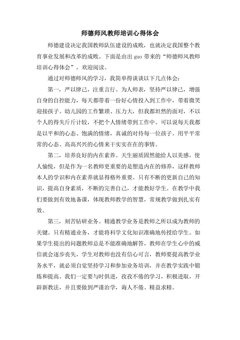 师德师风教师培训心得体会