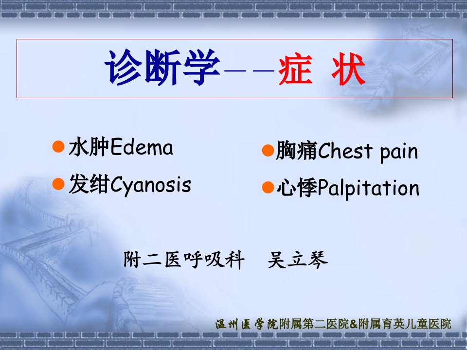 《物理诊断学》症状课件：13发绀胸痛水肿心悸