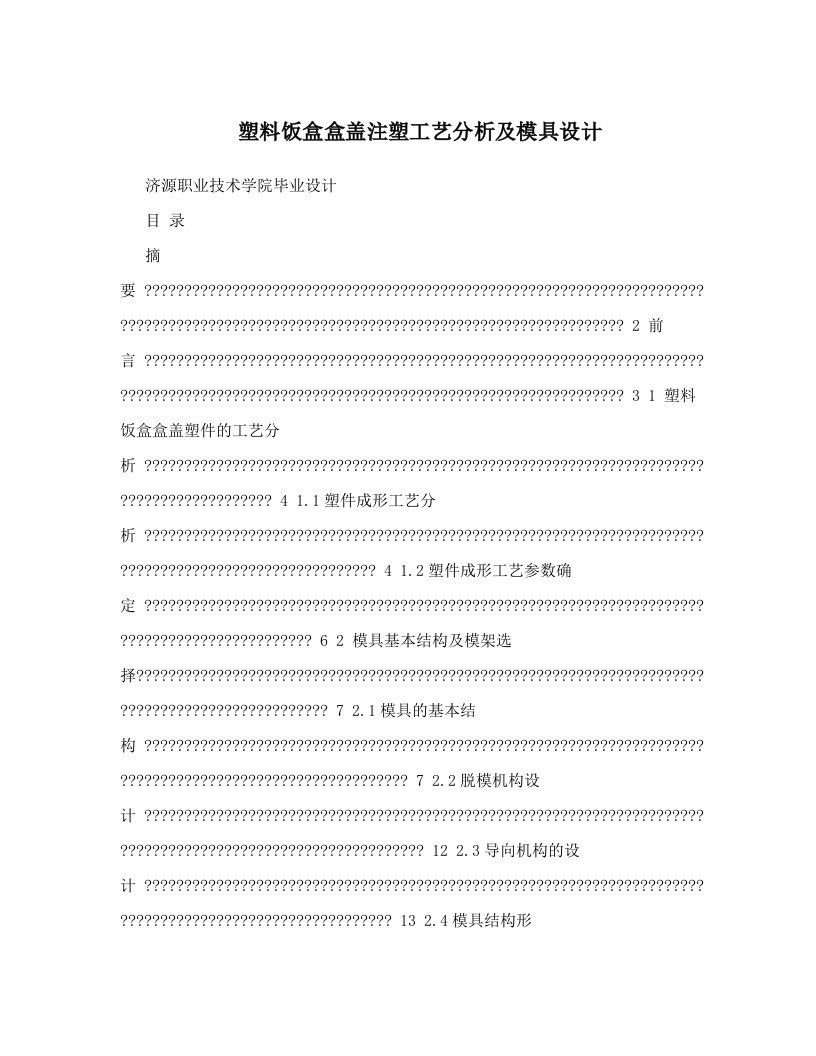 塑料饭盒盒盖注塑工艺分析及模具设计