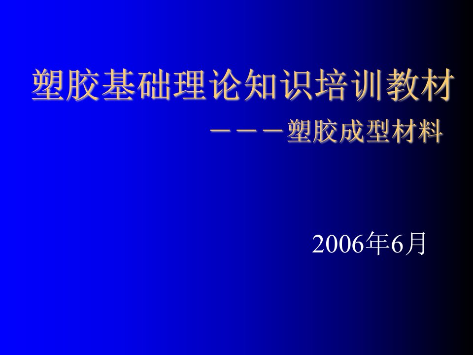 企业培训-塑胶基础知识培训教材