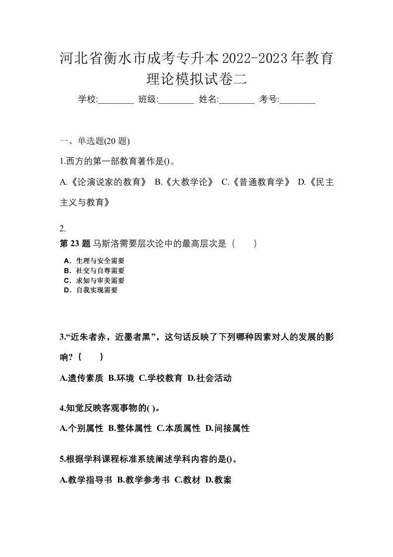 河北省衡水市成考专升本2022-2023年教育理论模拟试卷二