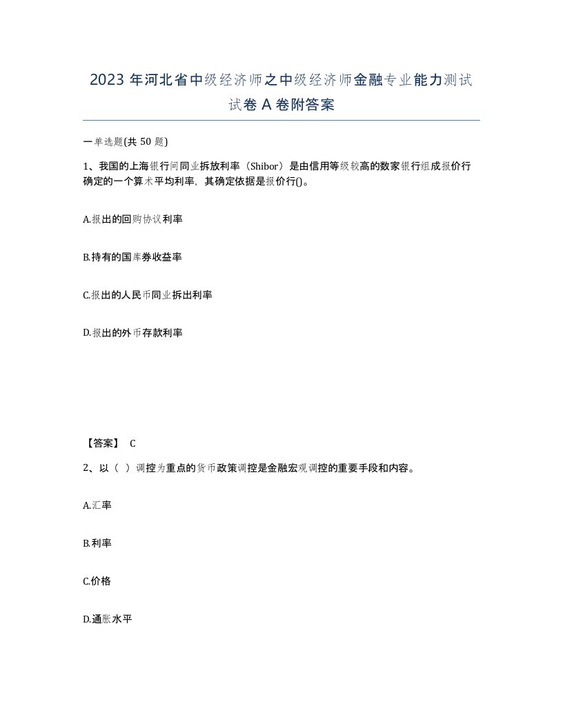 2023年河北省中级经济师之中级经济师金融专业能力测试试卷A卷附答案