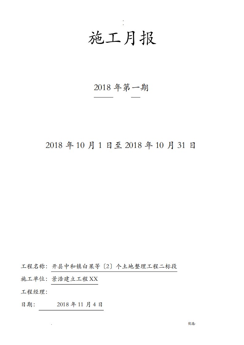 土地整治建筑施工月报