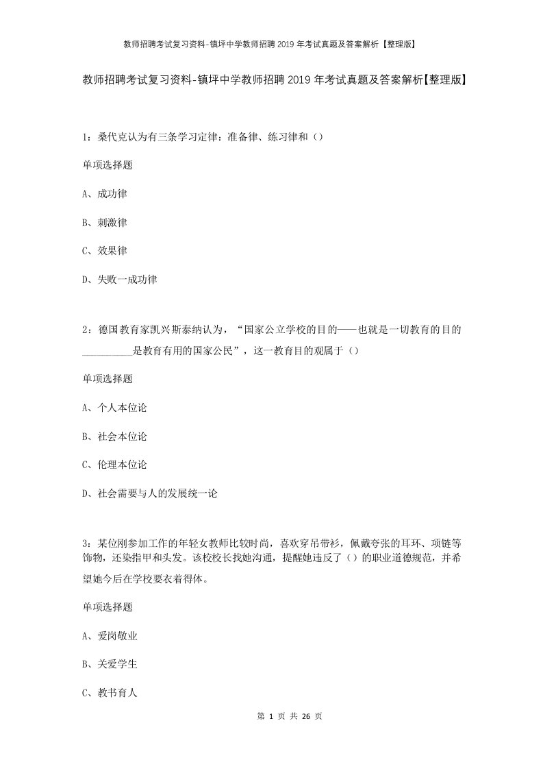 教师招聘考试复习资料-镇坪中学教师招聘2019年考试真题及答案解析整理版