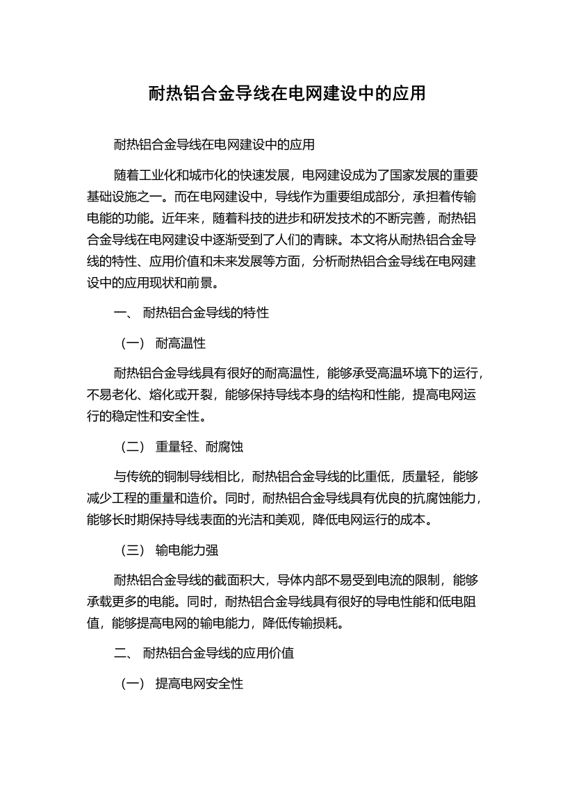 耐热铝合金导线在电网建设中的应用