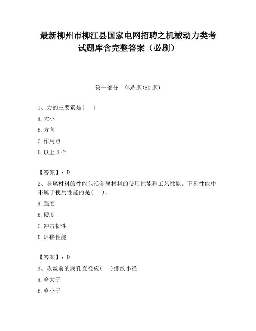 最新柳州市柳江县国家电网招聘之机械动力类考试题库含完整答案（必刷）