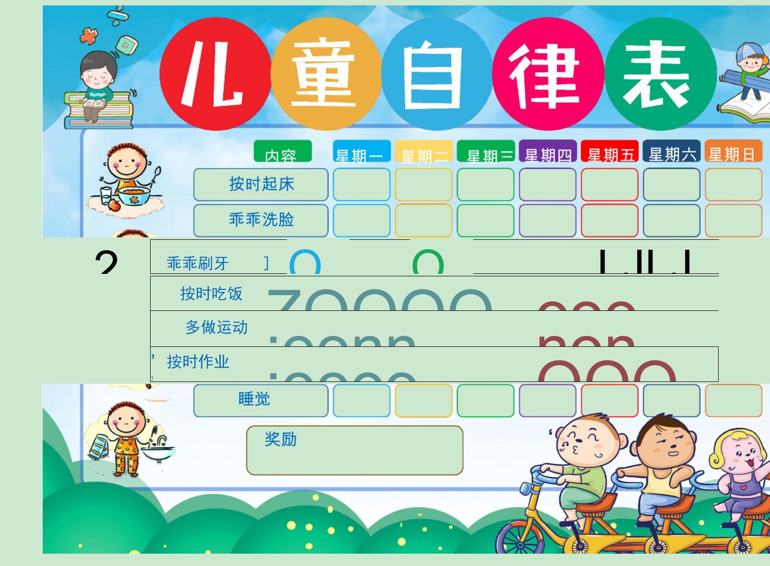 小学生卡通简约可爱儿童成长自律表手抄报小报word模版