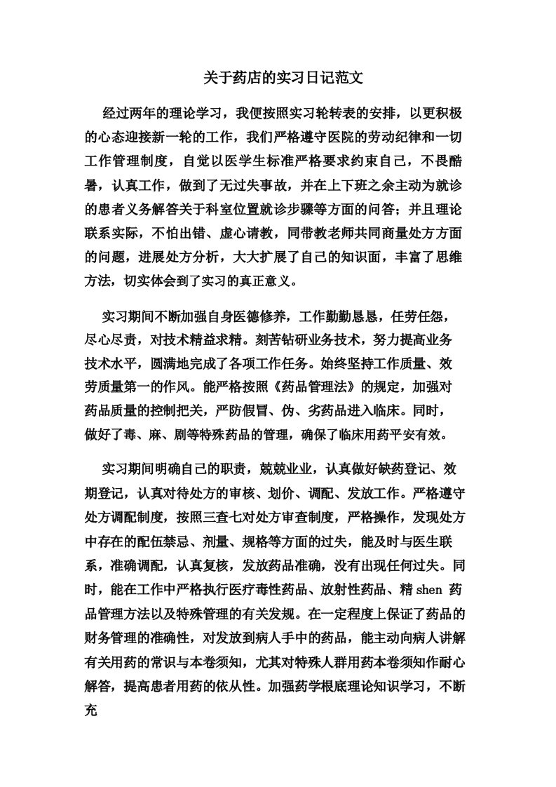 关于药店的实习日记范文