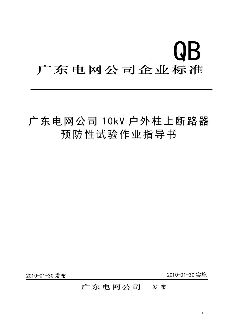 10kV户外柱上断路器预防性试验作业指导书