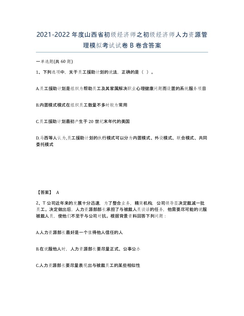 2021-2022年度山西省初级经济师之初级经济师人力资源管理模拟考试试卷B卷含答案