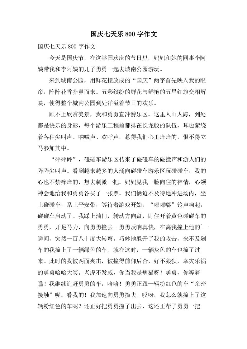 国庆七天乐800字作文