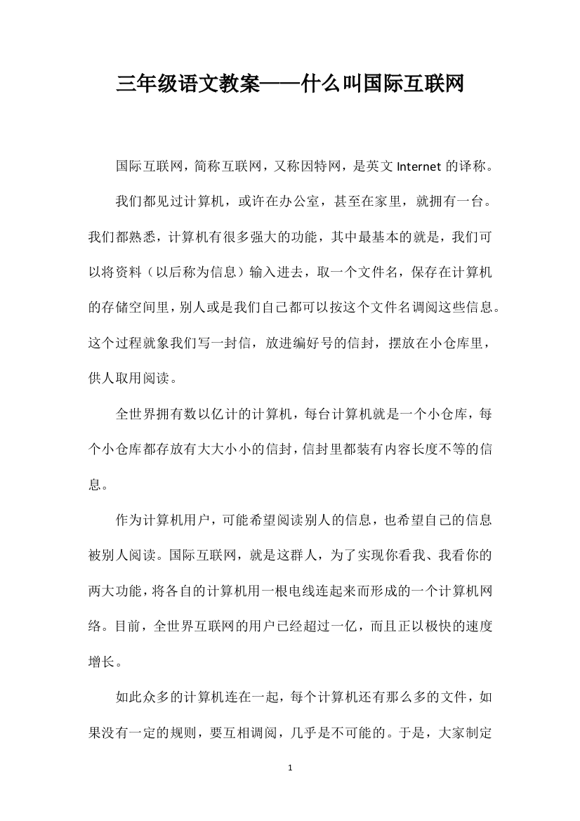 三年级语文教案——什么叫国际互联网