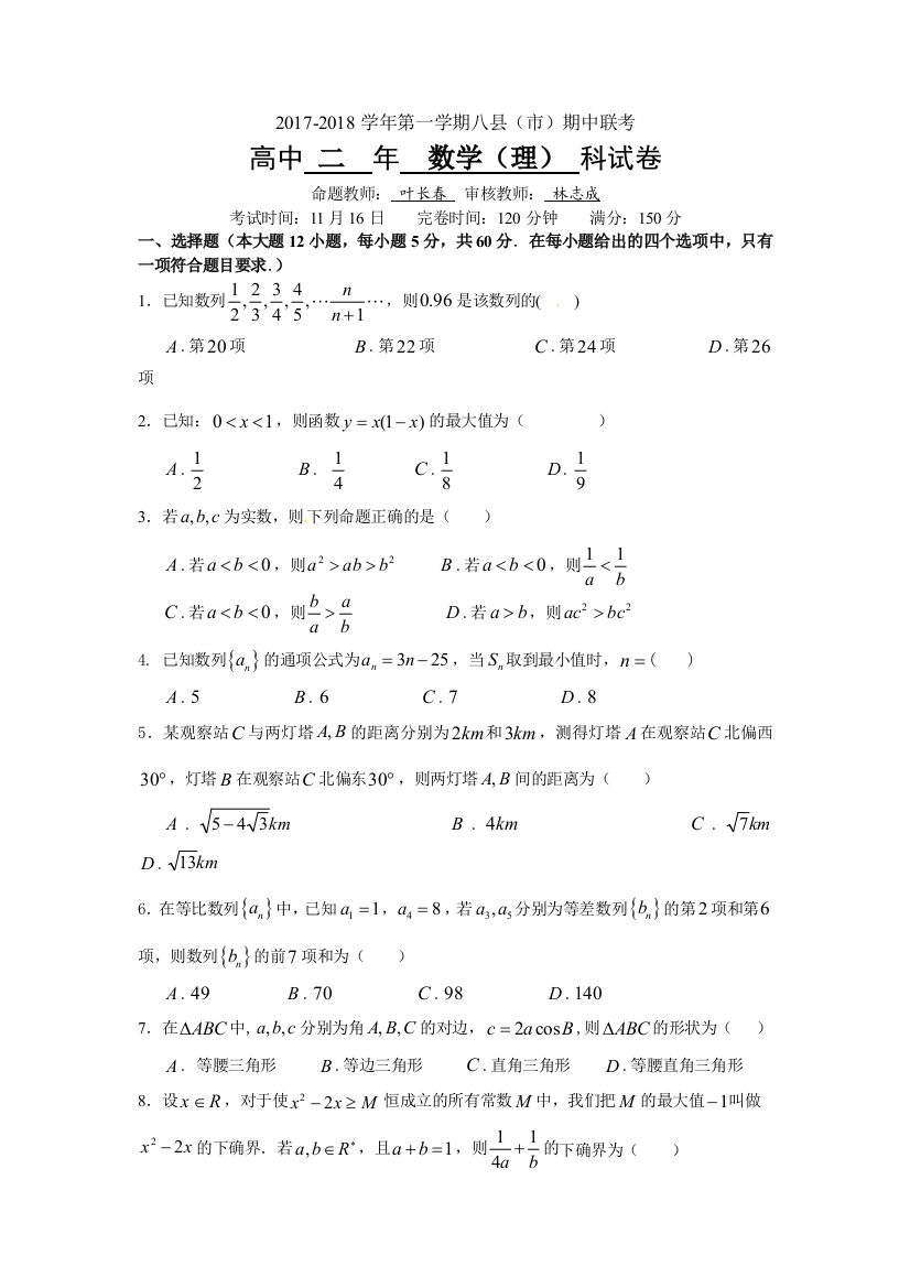 【小学中学教育精选】福建省福州市八县一中2017-2018学年高二上学期期中考试数学（理）Word版含答案