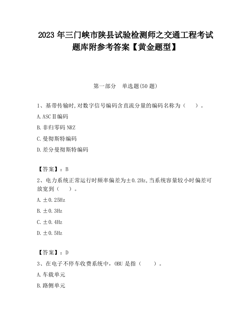 2023年三门峡市陕县试验检测师之交通工程考试题库附参考答案【黄金题型】